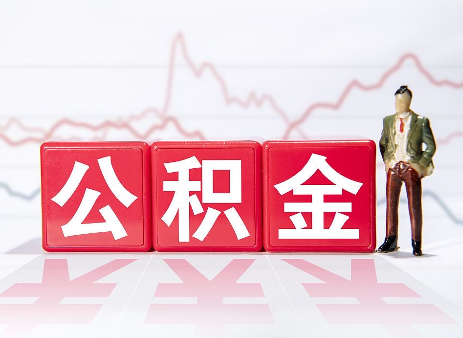 永康取公积金方式（这么取住房公积金）
